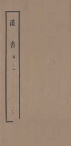 汉书  20  傅十一