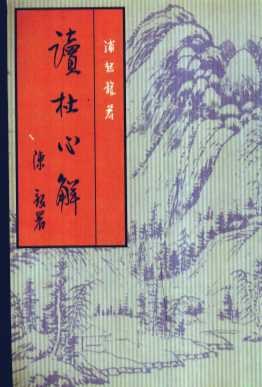 读杜心解  上