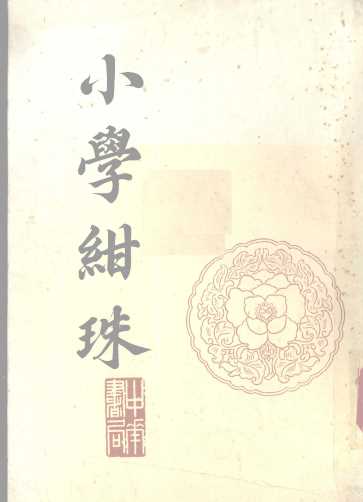 小学绀珠