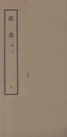 汉书  8  志三