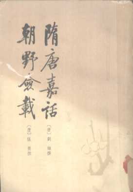 隋唐嘉话·朝野佥载
