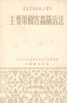 主要果树害虫防治法