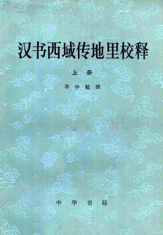 汉书西域传地里校释  上