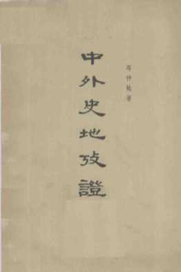 中外史地考证  下