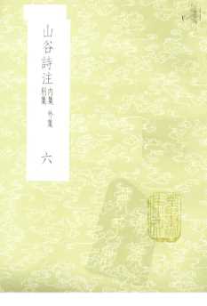 山谷诗注  内集  外集  别集  6