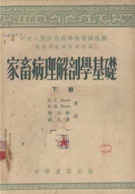 家畜病理解剖学基础  下