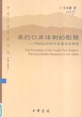 条约口岸体制的酝酿  19世纪30年代中英关系研究