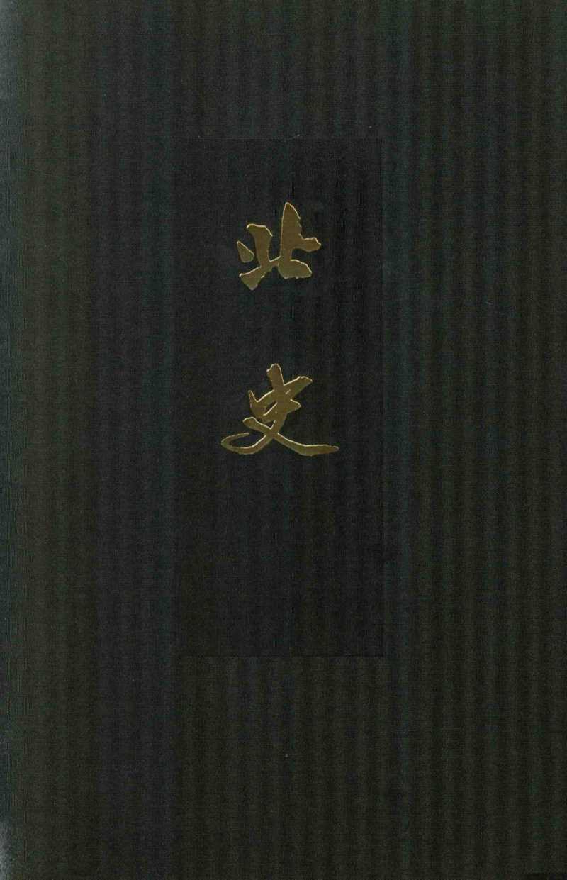 北史  点校本二十四史精装版  第7册  卷55至65（传）