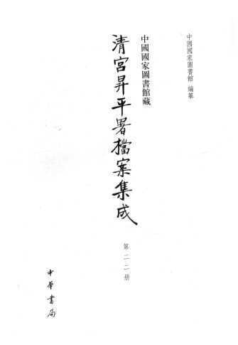 中国国家图书馆藏清宫升平署档案集成  第22册