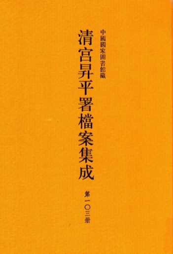 中国国家图书馆藏清宫升平署档案集成  第103册
