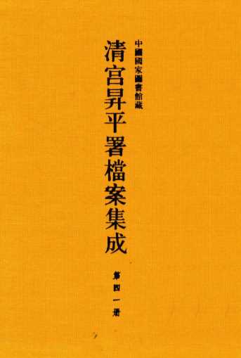 中国国家图书馆藏清宫升平署档案集成  第41册