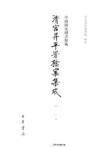 中国国家图书馆藏清宫升平署档案集成  第12册