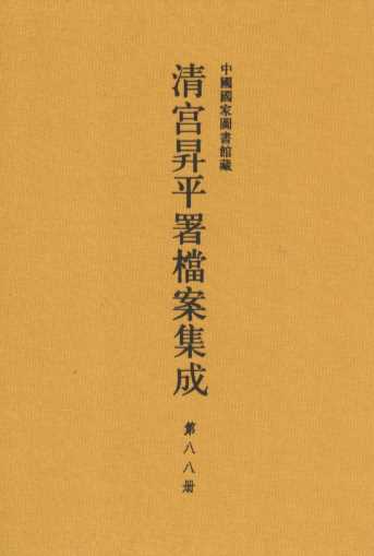 中国国家图书馆藏清宫升平署档案集成  第88册