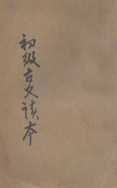 新中学教科书  初级古文读本  第1册