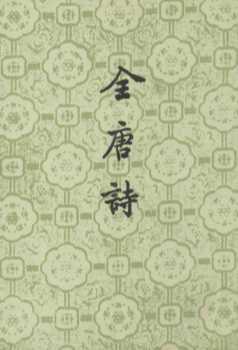 全唐诗  第22册
