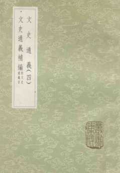 文史通义  4  文史通义补编（附文史通义书目）