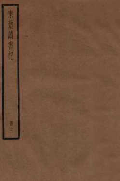 东塾读书记  3  卷12至卷21