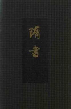 隋书  点校本二十四史精装版  第3册  卷22至31（志）