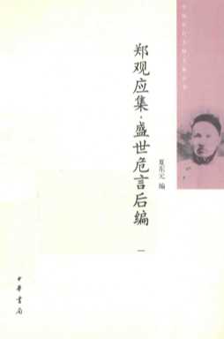 郑观应集  盛世危言后编  1