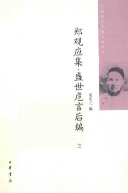 郑观应集  盛世危言后编  3