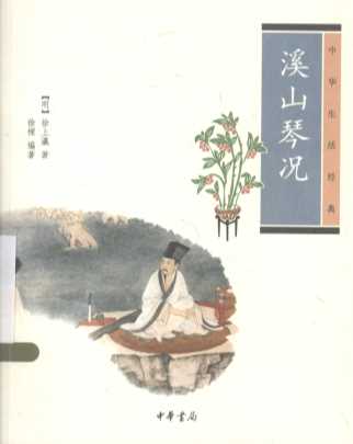中华生活经典  溪山琴况