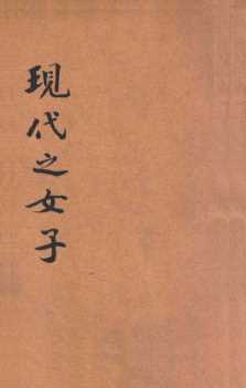 现代之女子