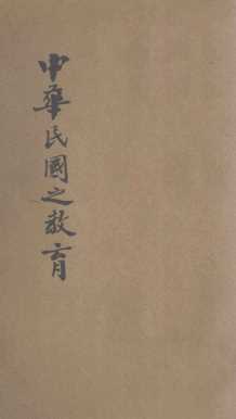 中华民国之教育