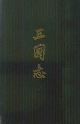 三国志  点校本二十四史精装版  第2册  卷10至20  魏书  2