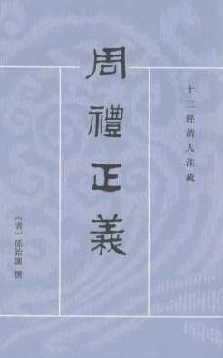 周礼正义  第5册  夏官  卷五四-六四