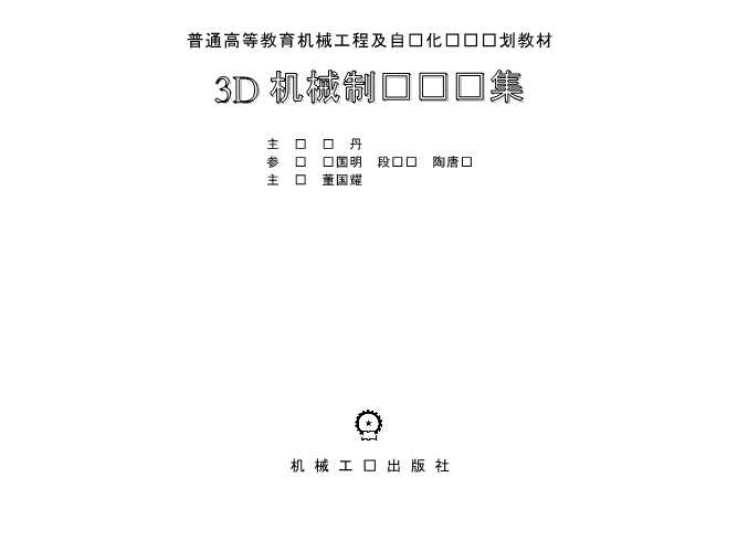 3D机械制图习题集