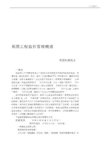 21世纪工程造价管理前沿丛书：英国工程造价管理