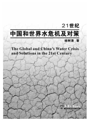 21世纪中国和世界水危机及对策