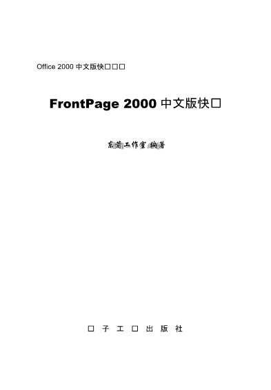 FrontPage2000中文版快递