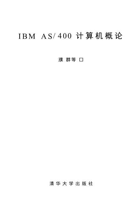 IBMAS400计算机概论