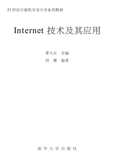 Internet技术及其应用