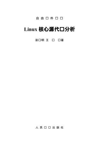 Linux核心源代码分析