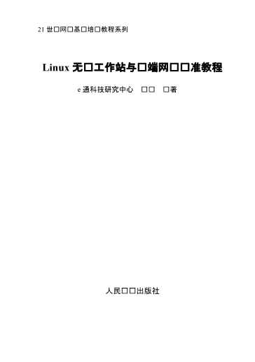 Linux无盘工作站与终端网络标准教程