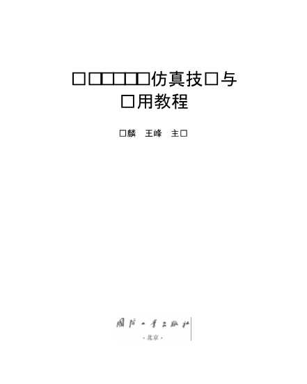 MATLAB仿真技术与应用教程