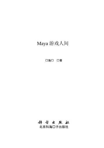 Maya游戏人间