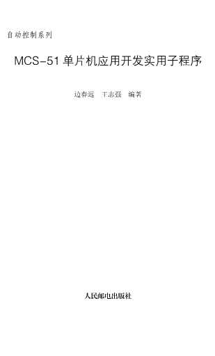 MCS51单片机应用开发实用子程序