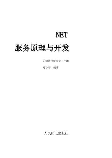 NET精髓—Web服务原理与开发