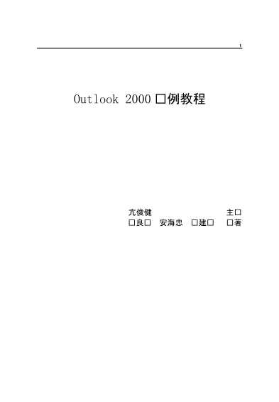 Office2000实例教程OUTLOOK2000中文版