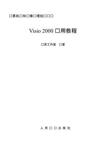 Visio2000实用教程