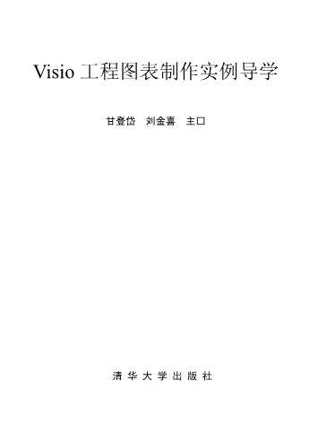 Visio工程图表制作实例导学