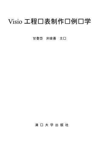 Visio工程图表制作实例导学