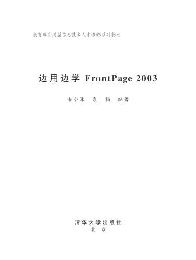边用边学FrontPage2003