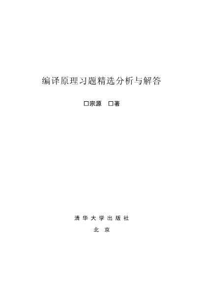 编译原理习题精选分析与解答