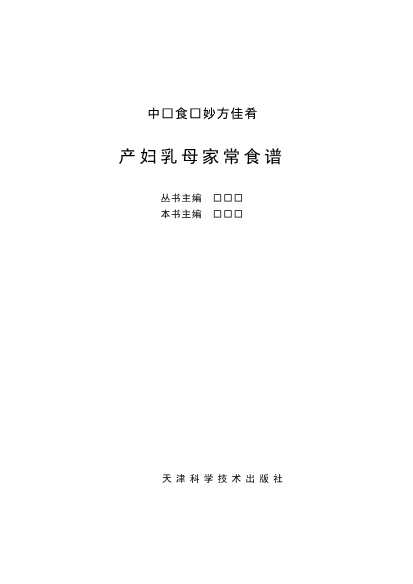 产妇乳母家常食谱