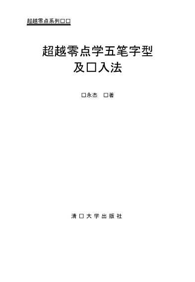 超越零点学五笔字型及输入法