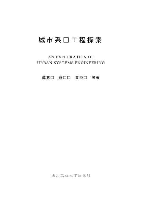 城市系统工程探索